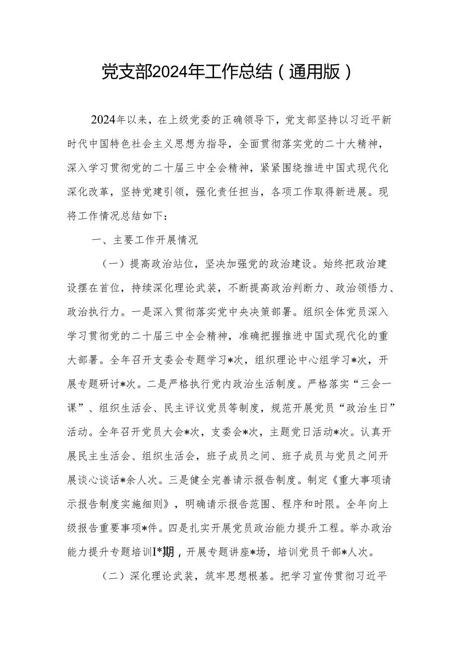 通用版党支部2024党建工作总结.docx_第1页