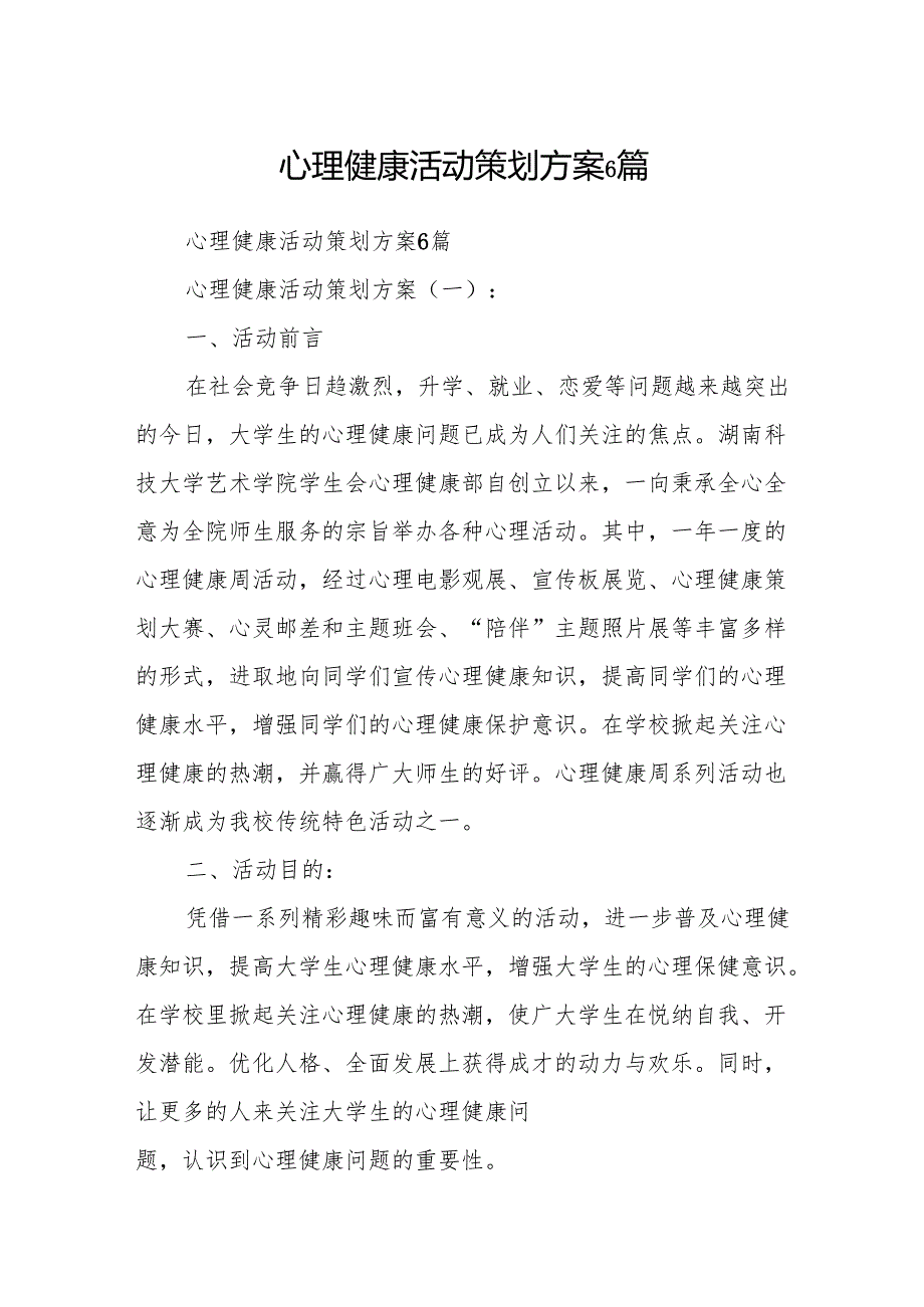 心理健康活动策划方案6篇.docx_第1页