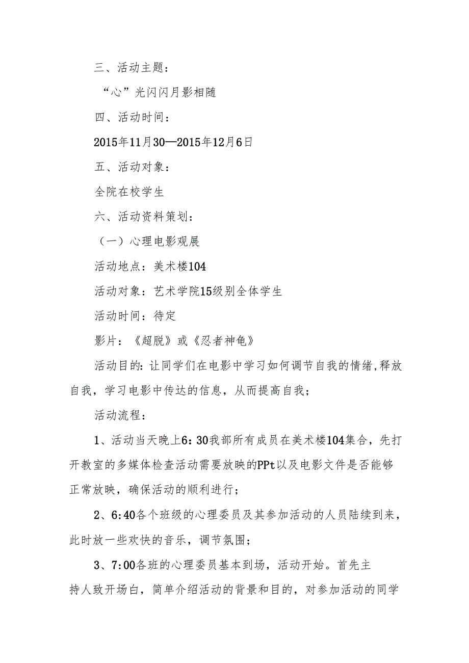 心理健康活动策划方案6篇.docx_第2页
