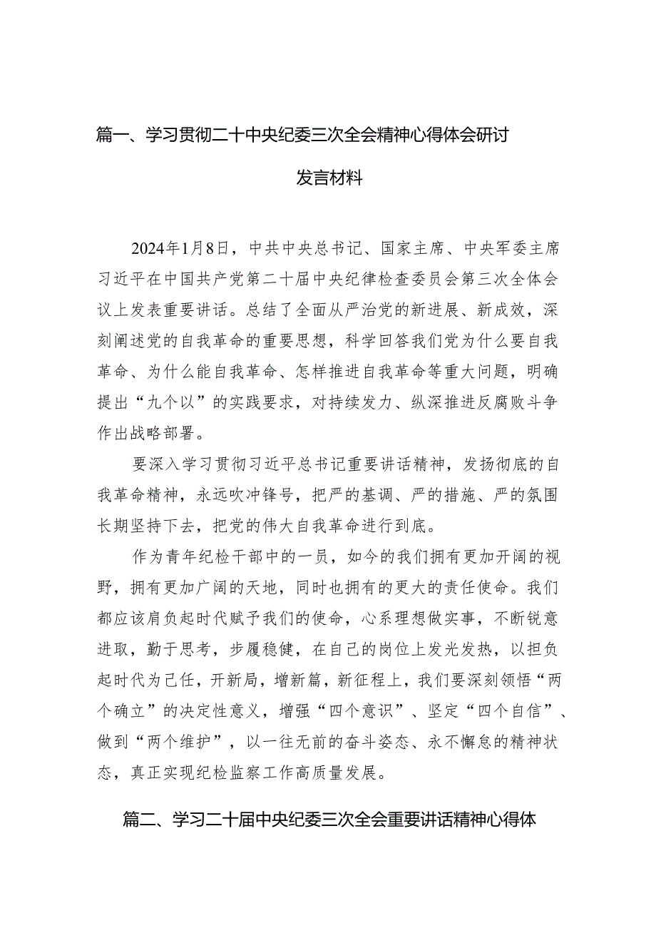 学习贯彻二十中央纪委三次全会精神心得体会研讨发言材料【10篇】.docx_第2页