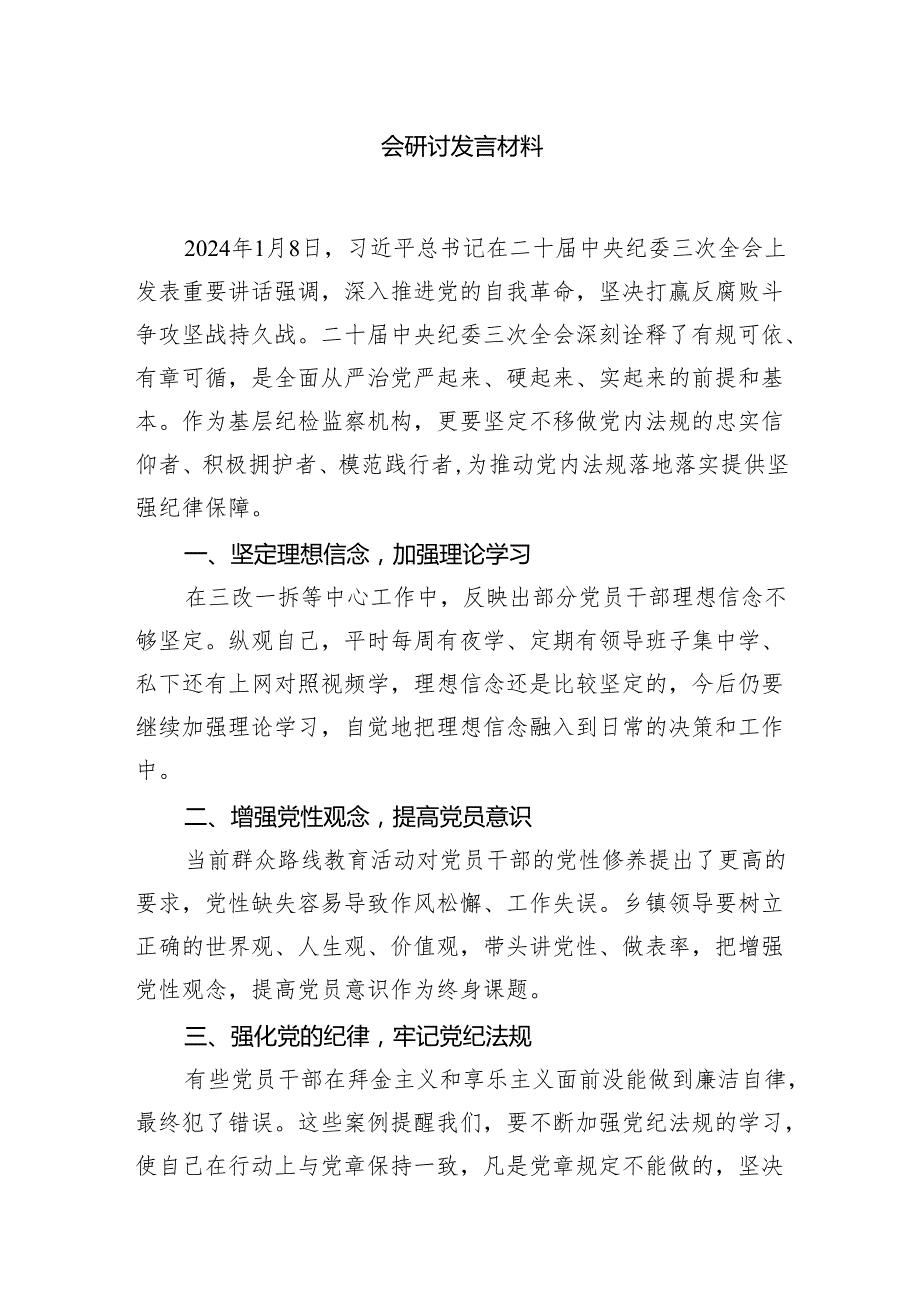 学习贯彻二十中央纪委三次全会精神心得体会研讨发言材料【10篇】.docx_第3页