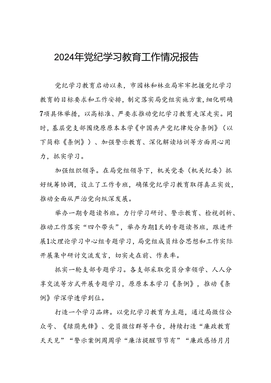 学习贯彻2024年党纪学习教育的情况报告11篇.docx_第1页
