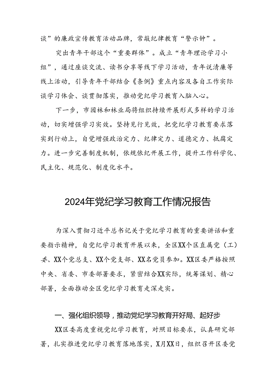 学习贯彻2024年党纪学习教育的情况报告11篇.docx_第2页