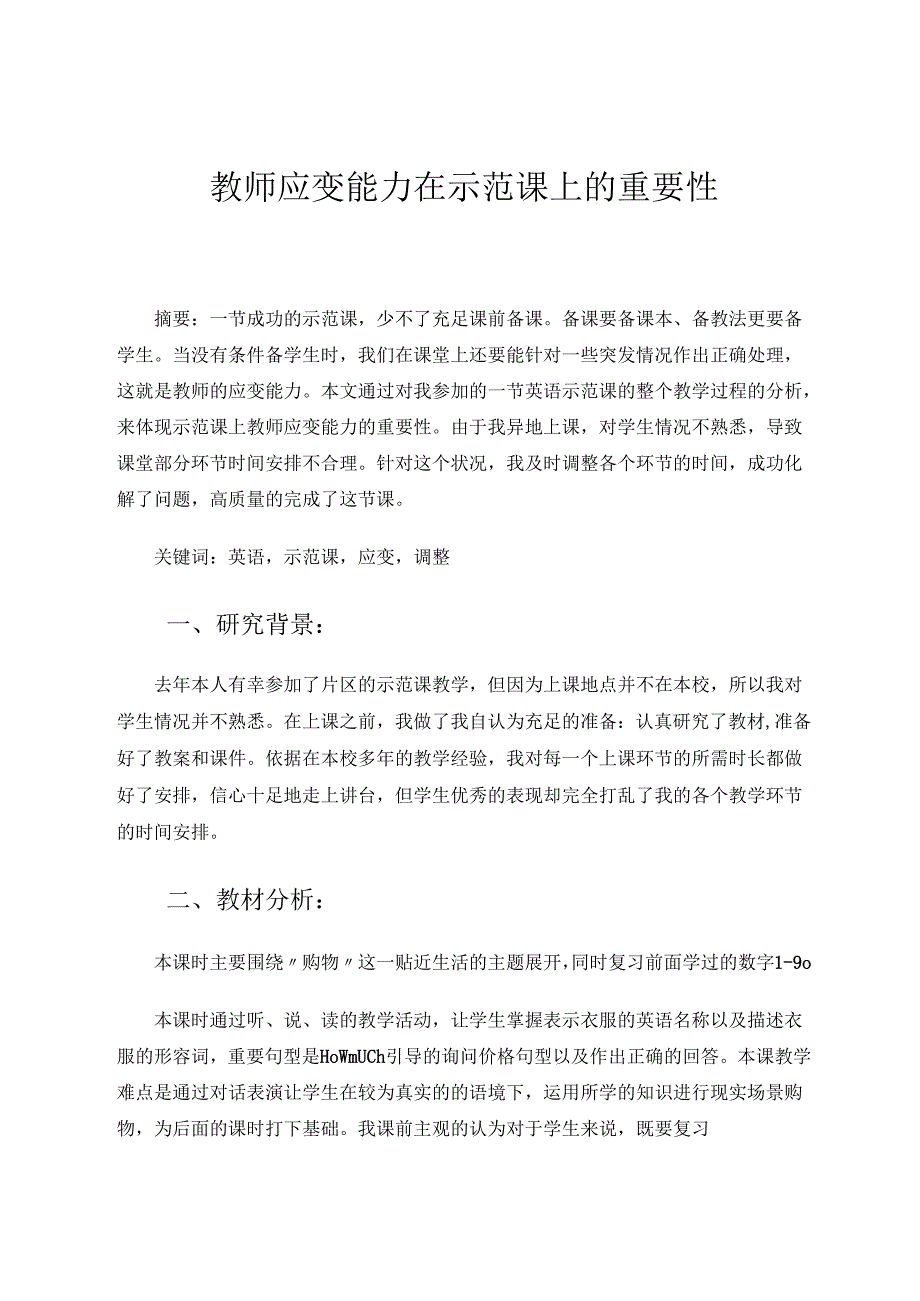 教师应变能力在示范课上的重要性 论文.docx_第1页