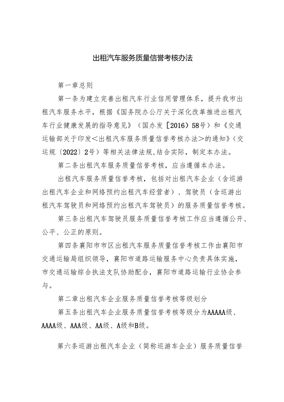 出租汽车服务质量信誉考核办法.docx_第1页