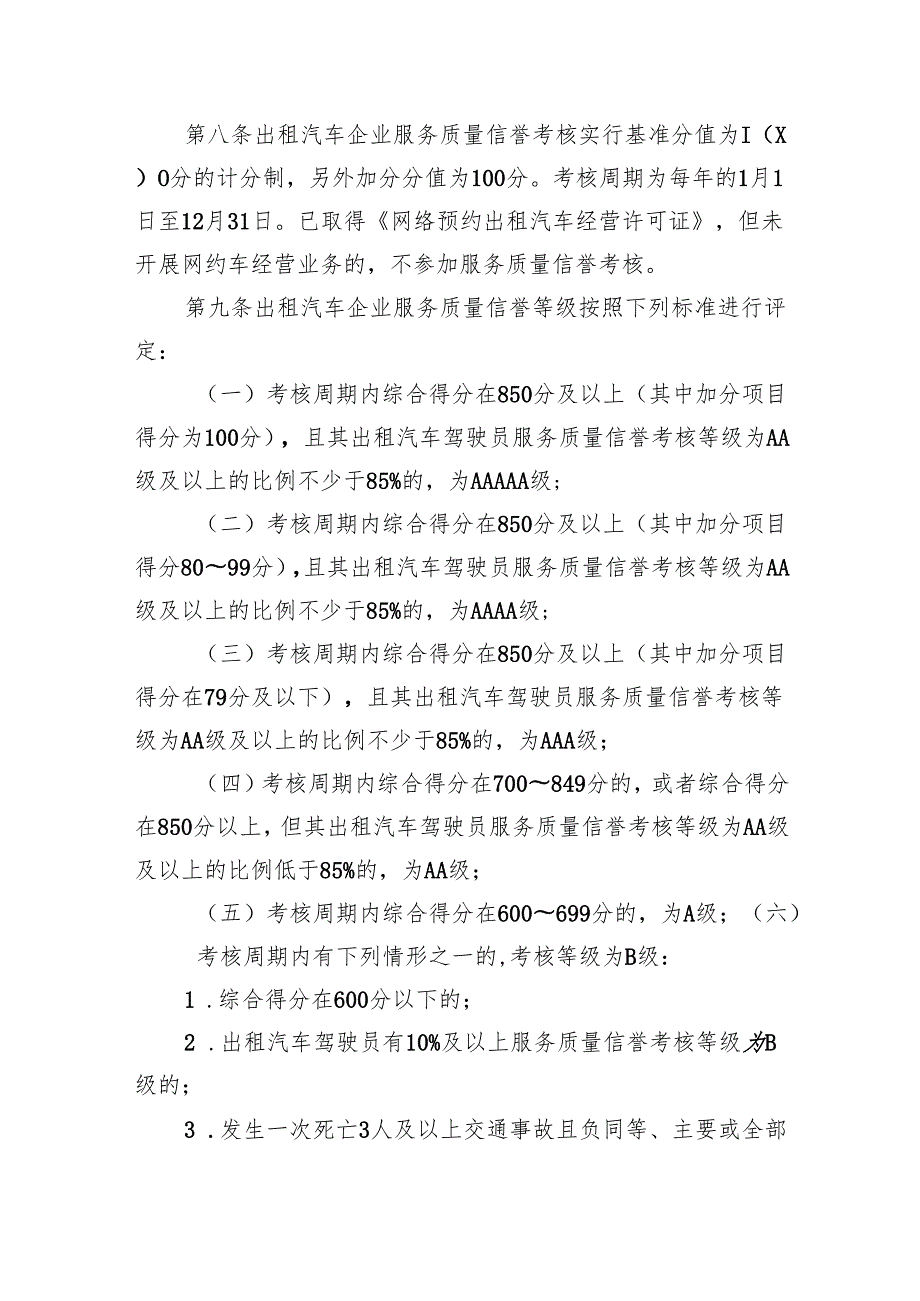 出租汽车服务质量信誉考核办法.docx_第3页