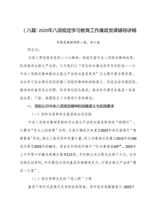 （八篇）2025年八项规定学习教育工作廉政党课辅导讲稿.docx