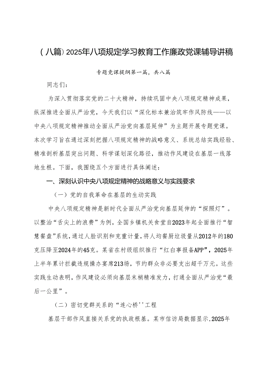 （八篇）2025年八项规定学习教育工作廉政党课辅导讲稿.docx_第1页
