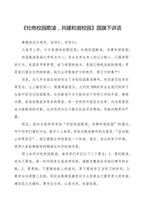 《杜绝校园欺凌共建和谐校园》预防校园欺凌国旗下讲话等范文汇编9篇.docx