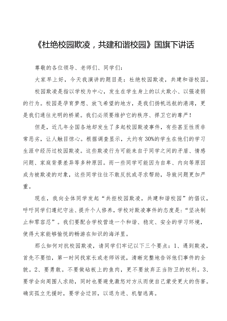 《杜绝校园欺凌共建和谐校园》预防校园欺凌国旗下讲话等范文汇编9篇.docx_第1页