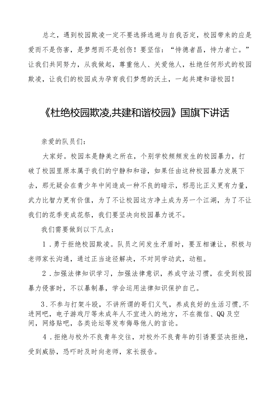 《杜绝校园欺凌共建和谐校园》预防校园欺凌国旗下讲话等范文汇编9篇.docx_第2页