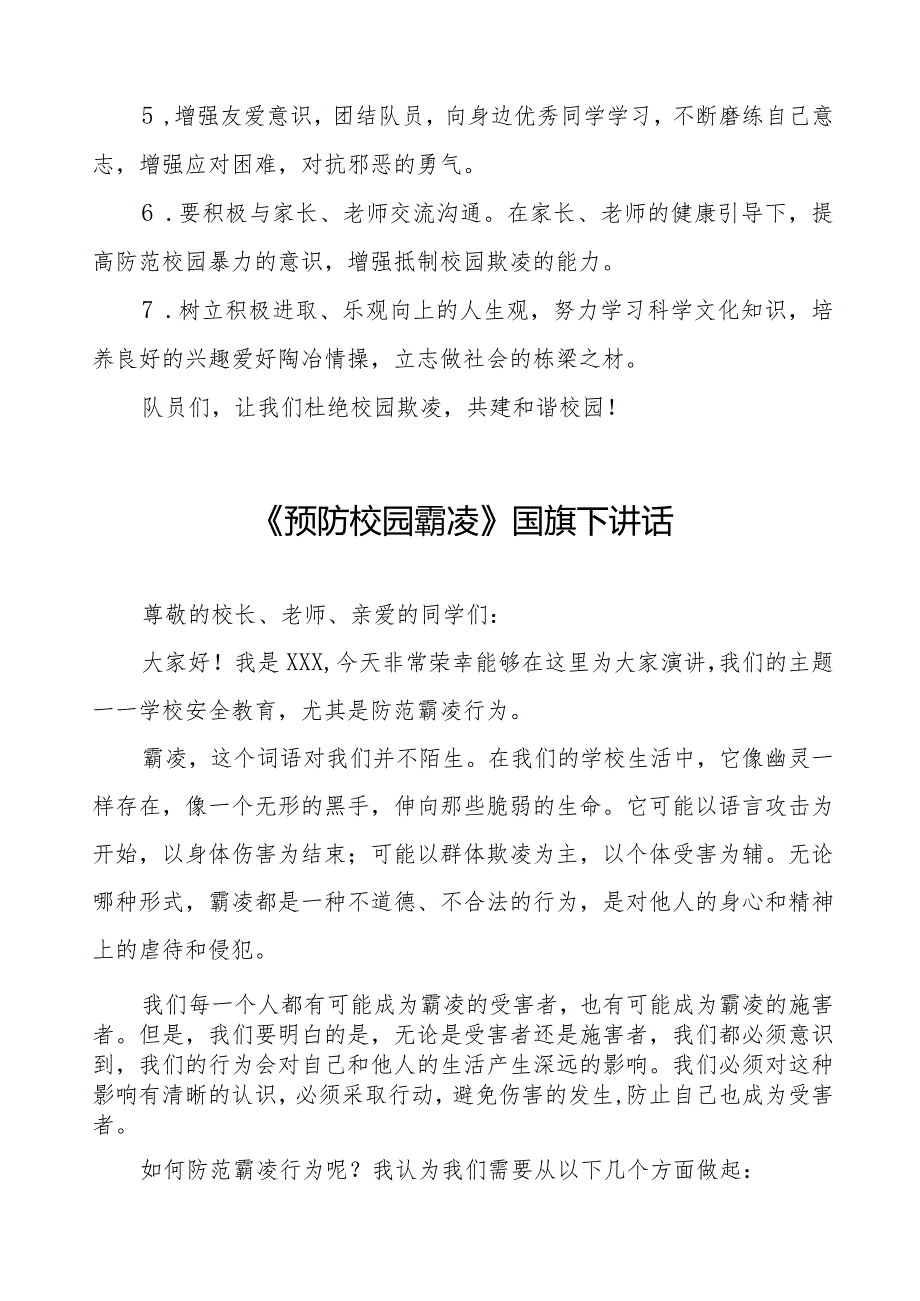 《杜绝校园欺凌共建和谐校园》预防校园欺凌国旗下讲话等范文汇编9篇.docx_第3页