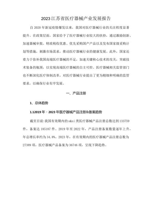 2023江苏省医疗器械产业发展报告.docx