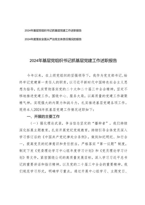 2024年基层党组织书记抓基层党建工作述职报告+落实全面从严治党主体责任情况的报告.docx