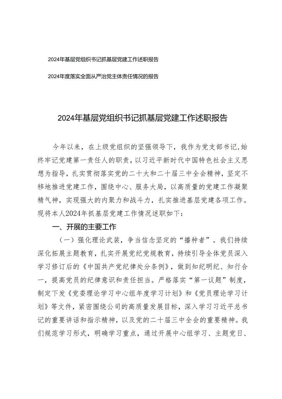 2024年基层党组织书记抓基层党建工作述职报告+落实全面从严治党主体责任情况的报告.docx_第1页