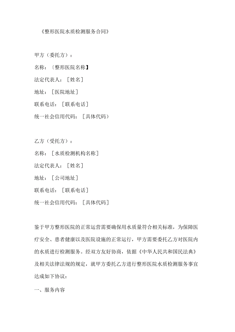 整形医院水质检测服务合同.docx_第1页
