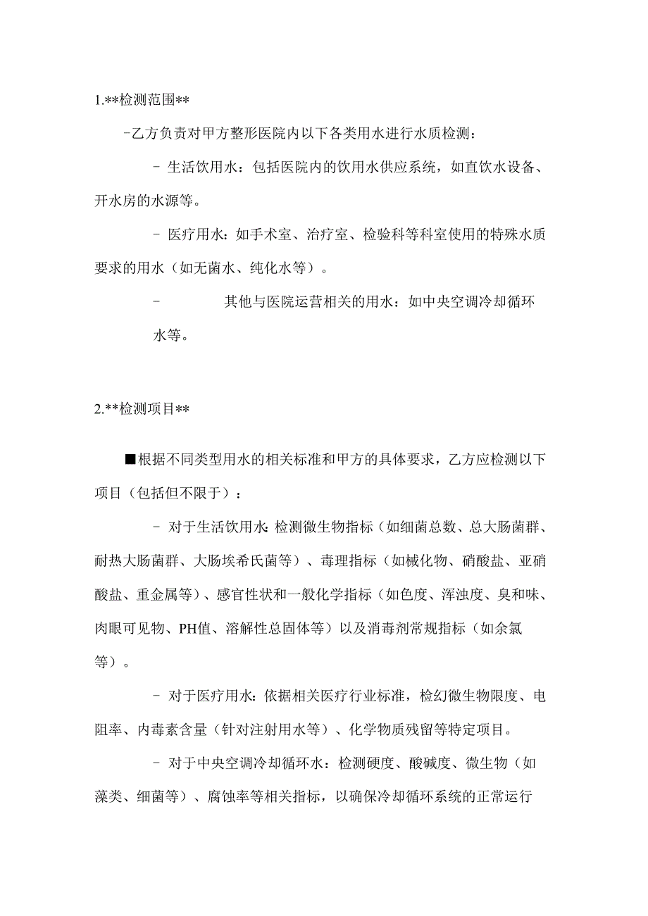 整形医院水质检测服务合同.docx_第2页