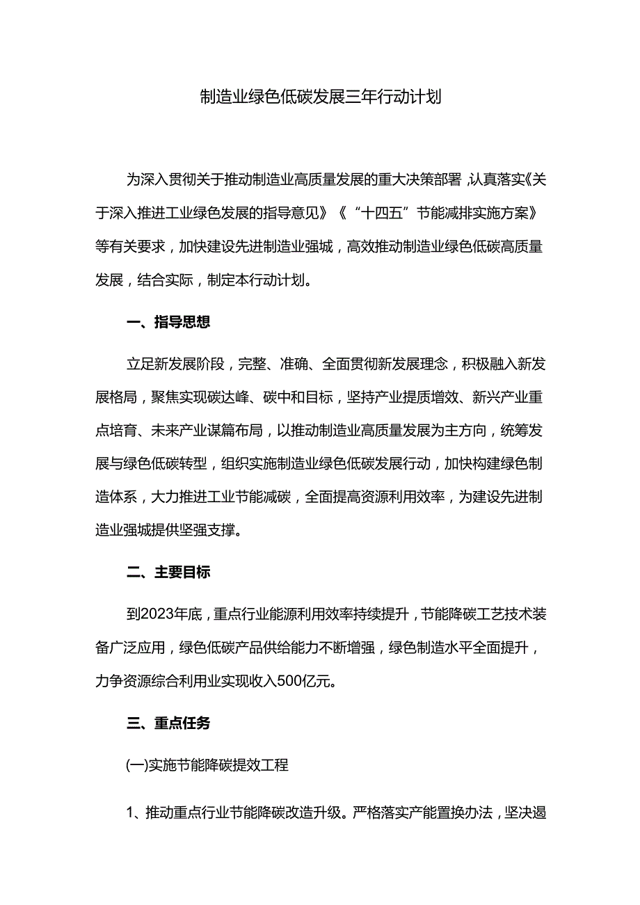 制造业绿色低碳发展三年行动计划.docx_第1页