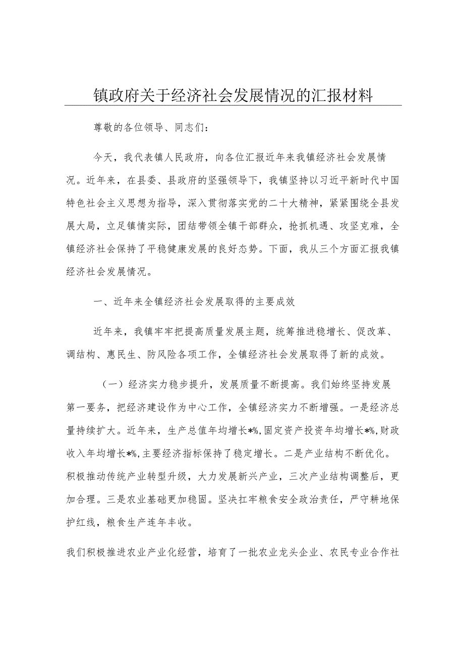 镇政府关于经济社会发展情况的汇报材料.docx_第1页