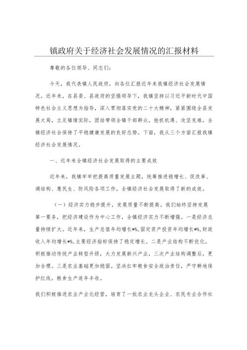 镇政府关于经济社会发展情况的汇报材料.docx