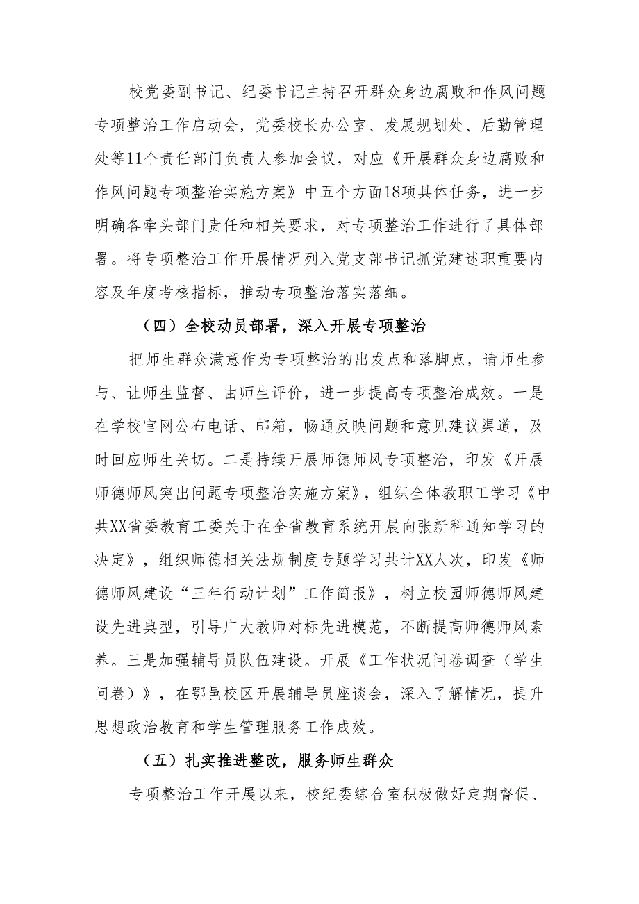 2024年中小学关于开展群众身边不正之风和腐败问题集中整治工作总结 （21份）.docx_第2页