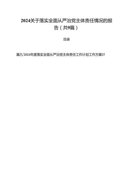 （9篇）关于落实全面从严治党主体责任情况的报告专题资料.docx