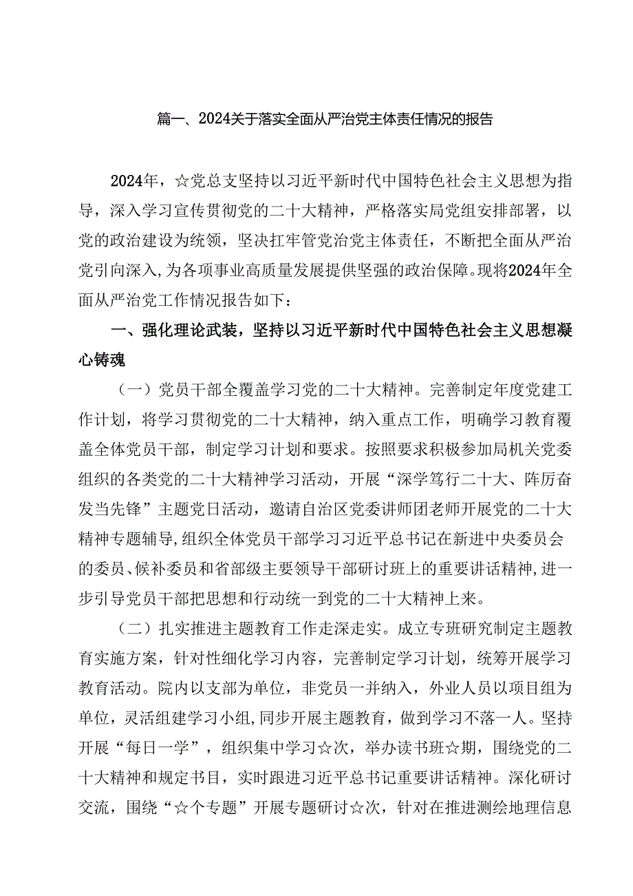 （9篇）关于落实全面从严治党主体责任情况的报告专题资料.docx_第2页