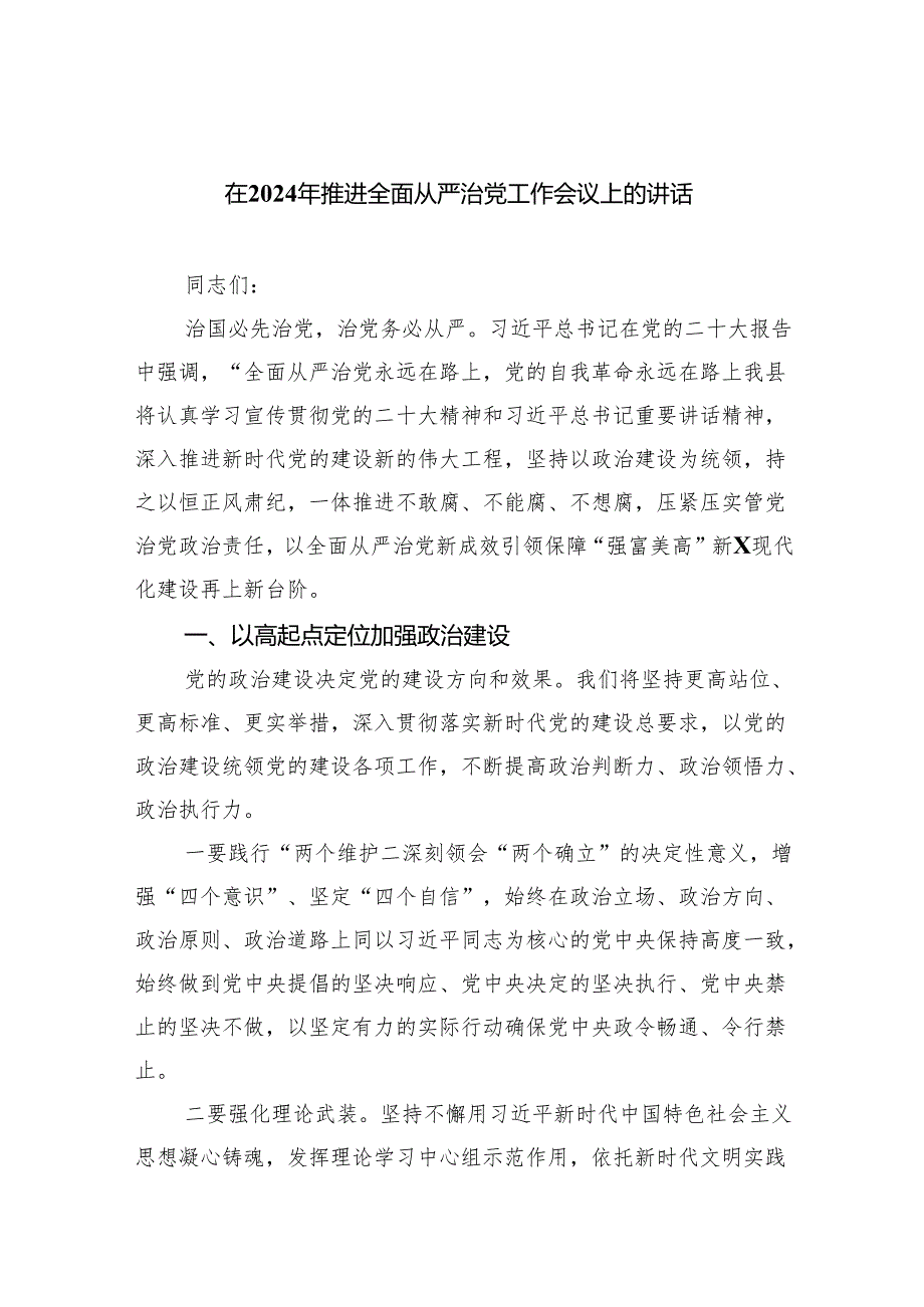 在2024年推进全面从严治党工作会议上的讲话精选（参考范文五篇）.docx_第1页