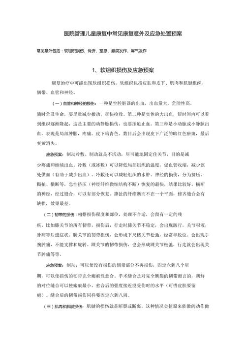 医院管理儿童康复中常见康复意外及应急处置预案.docx