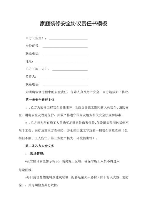 家庭装修安全协议责任书模板.docx