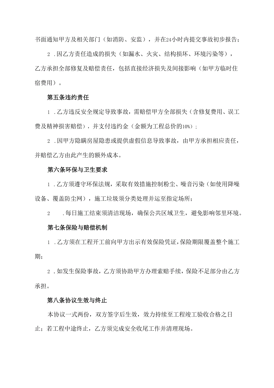 家庭装修安全协议责任书模板.docx_第3页