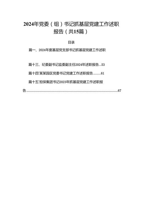 2024年党委（组）书记抓基层党建工作述职报告（共15篇）.docx