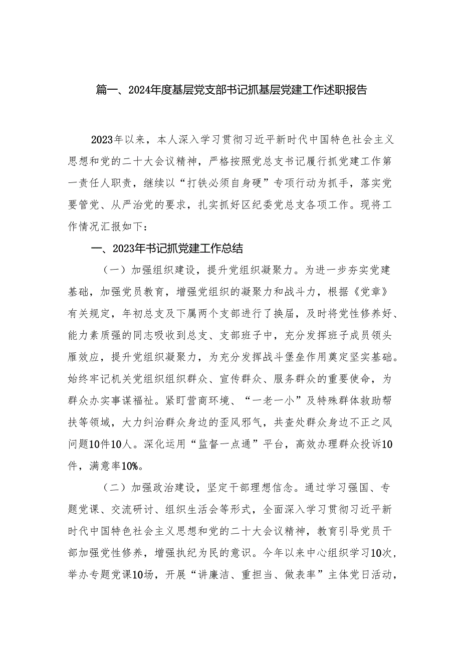 2024年党委（组）书记抓基层党建工作述职报告（共15篇）.docx_第2页