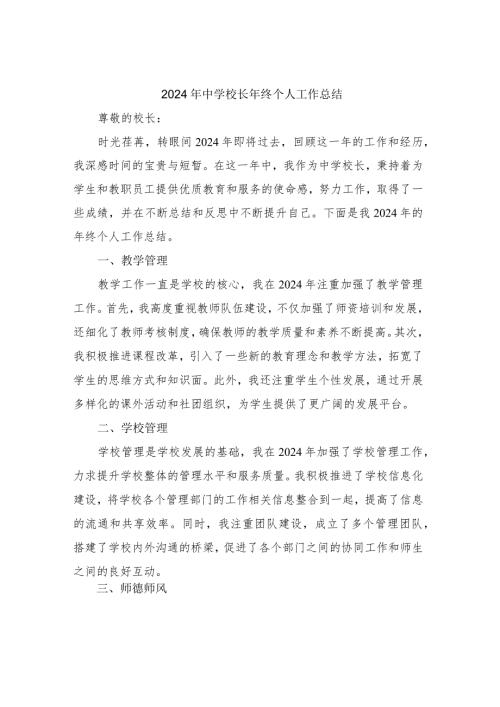 2024年中学校长年终个人工作总结.docx
