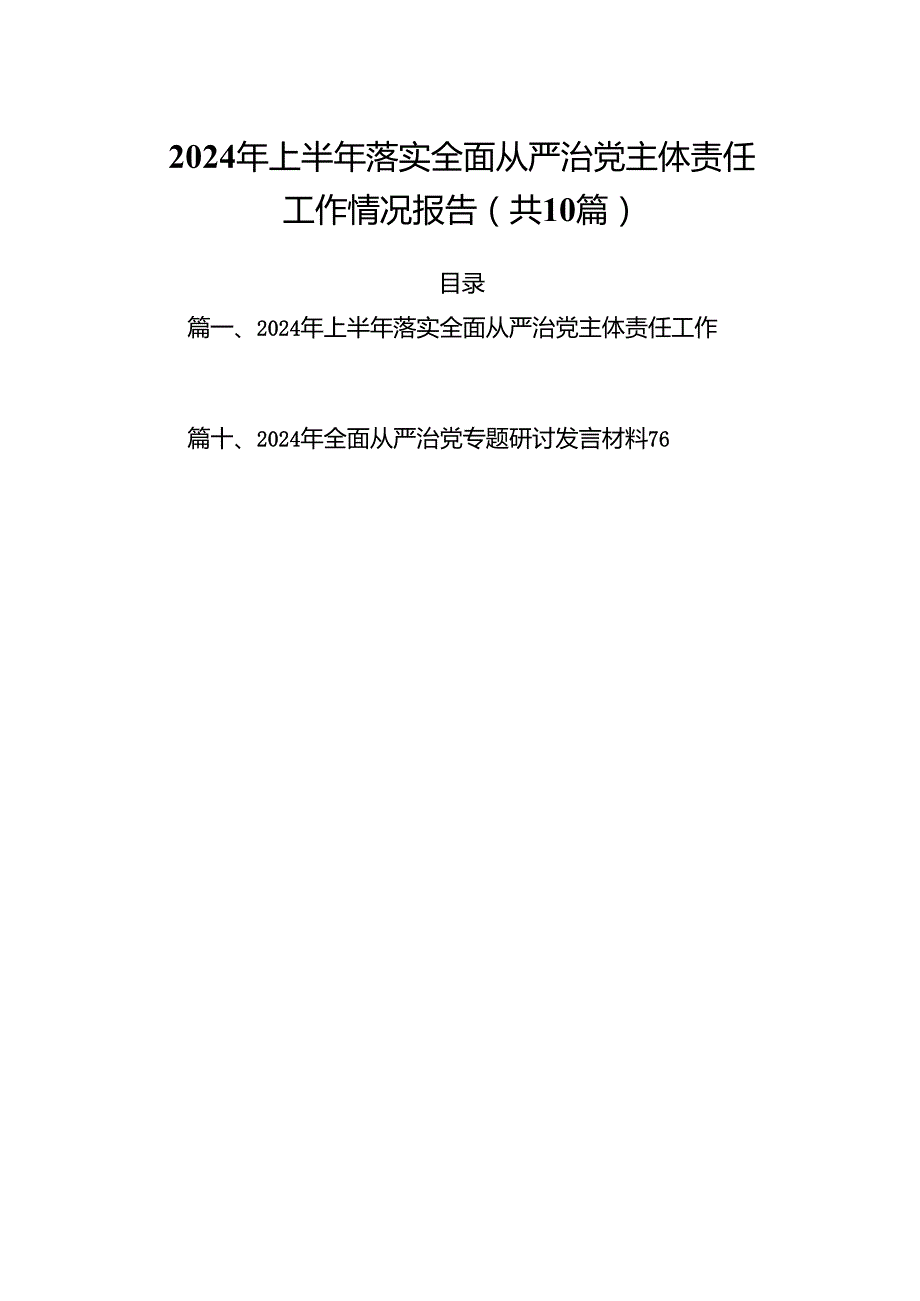 2024年上半年落实全面从严治党主体责任工作情况报告（共10篇）.docx_第1页