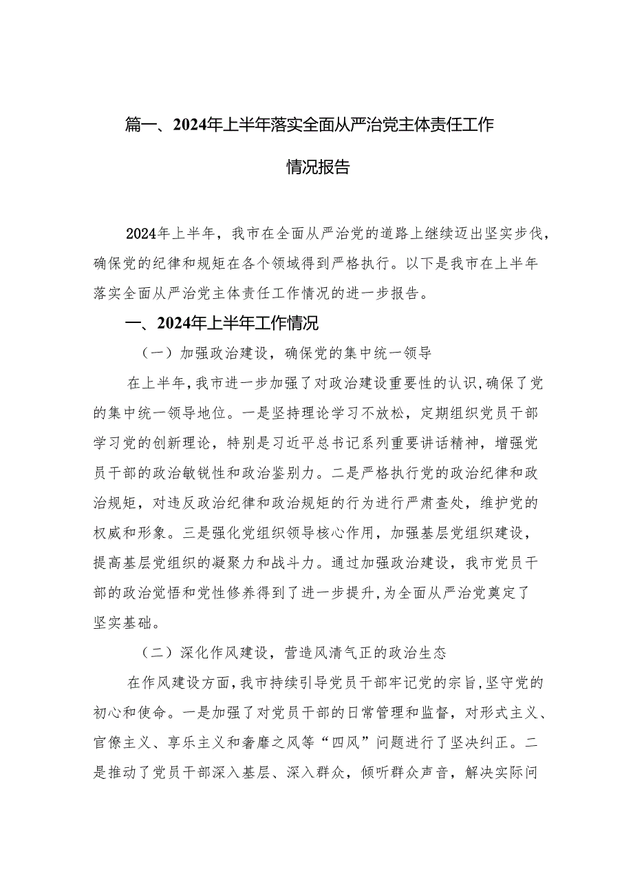 2024年上半年落实全面从严治党主体责任工作情况报告（共10篇）.docx_第2页
