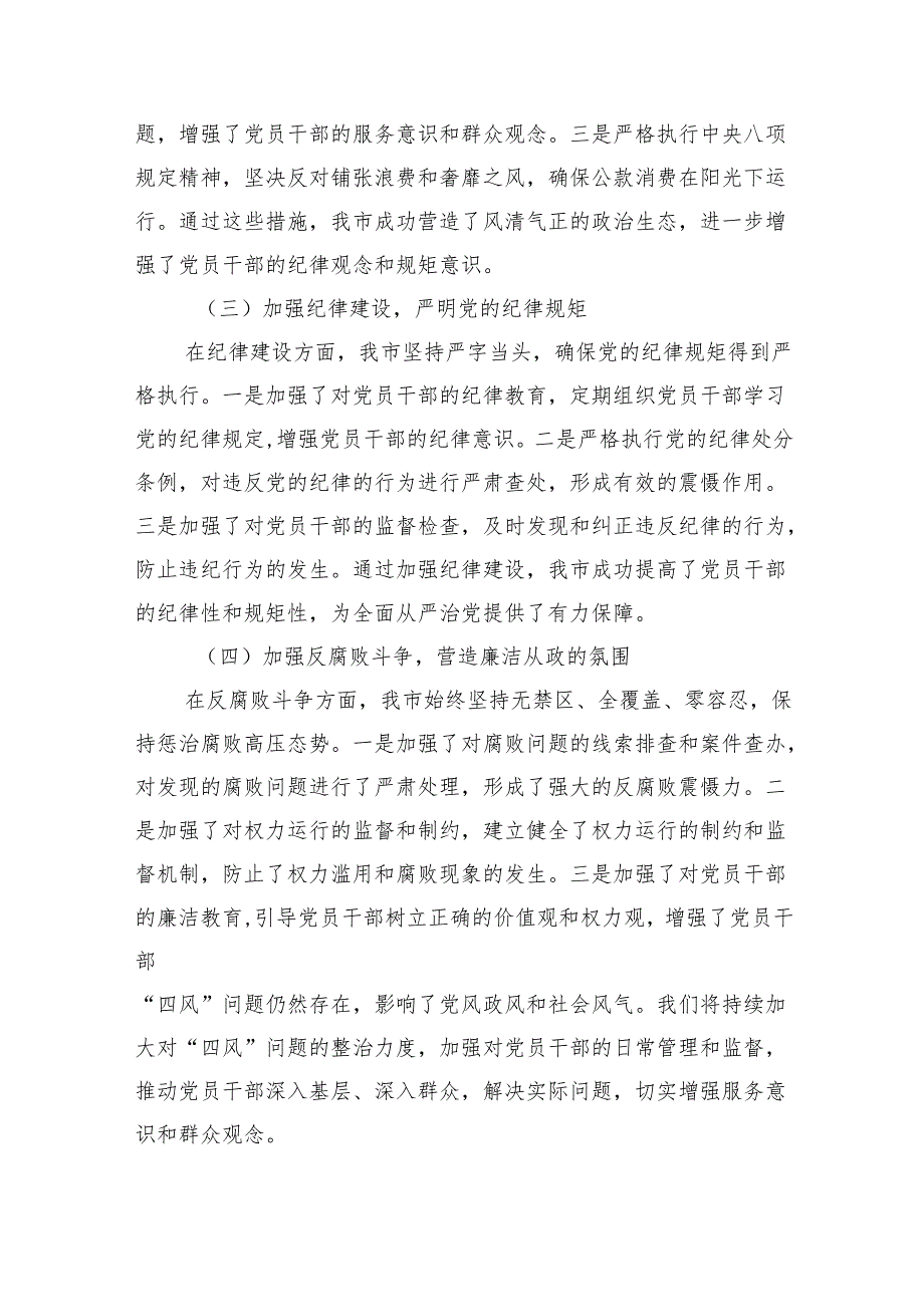 2024年上半年落实全面从严治党主体责任工作情况报告（共10篇）.docx_第3页