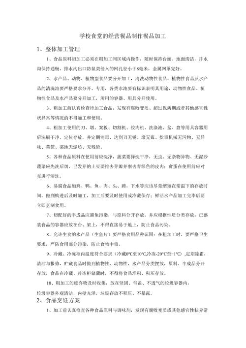 学校食堂的经营餐品制作餐品加工.docx