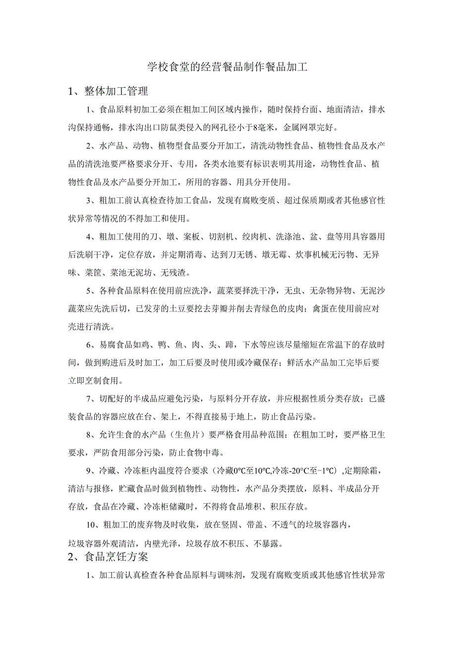 学校食堂的经营餐品制作餐品加工.docx_第1页