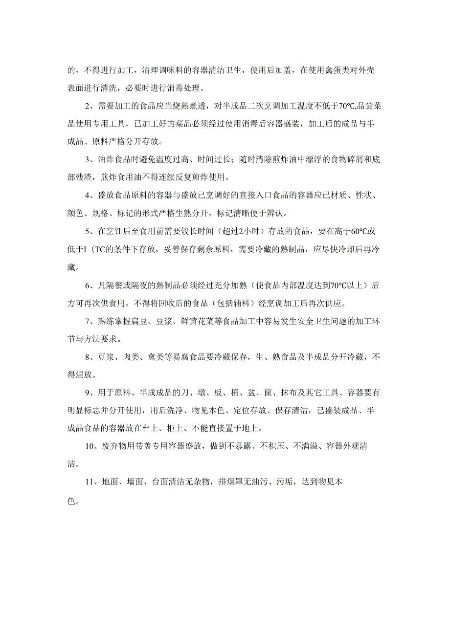 学校食堂的经营餐品制作餐品加工.docx_第2页