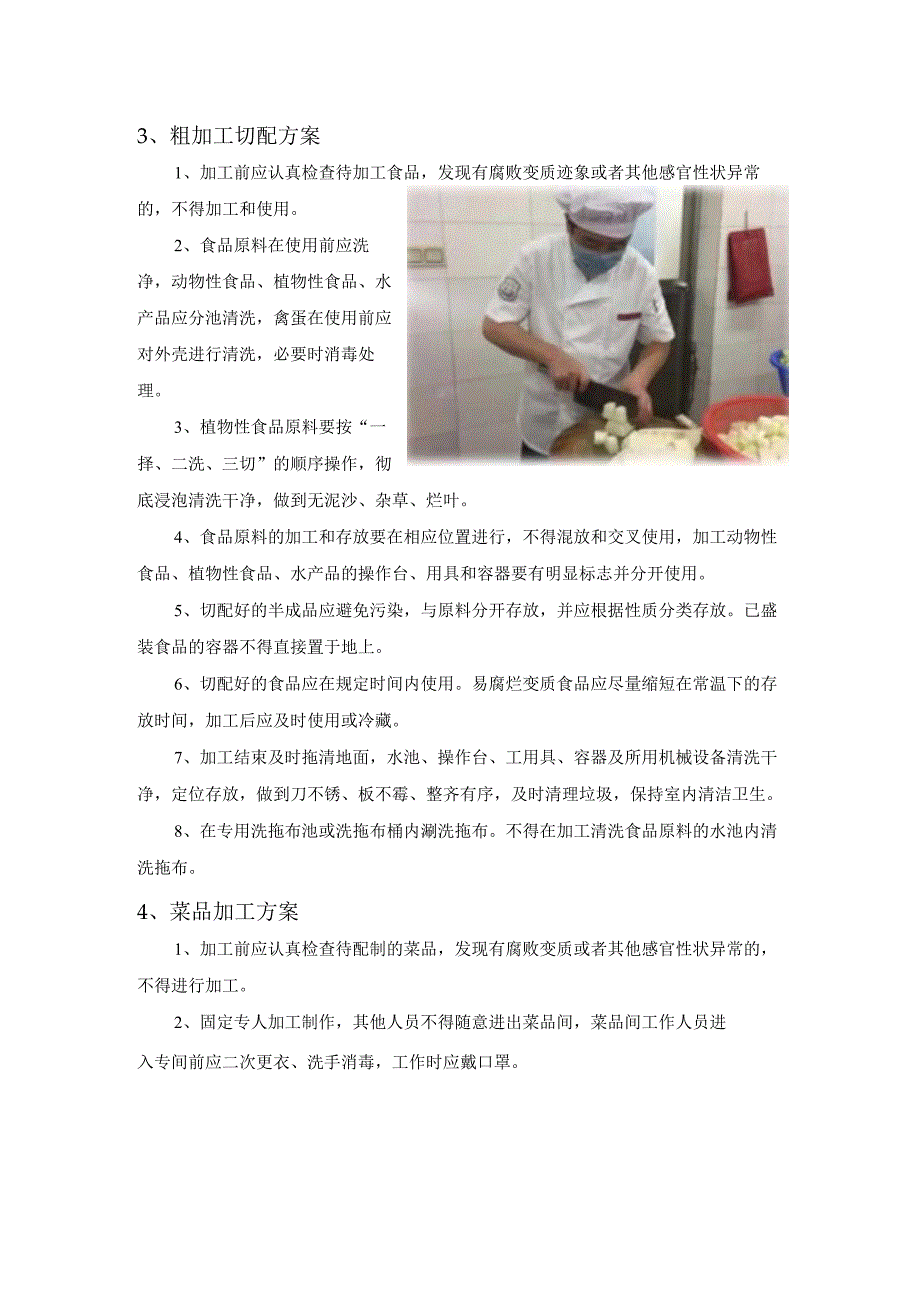学校食堂的经营餐品制作餐品加工.docx_第3页