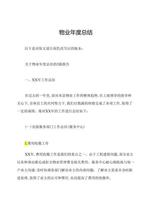 物业总结.docx