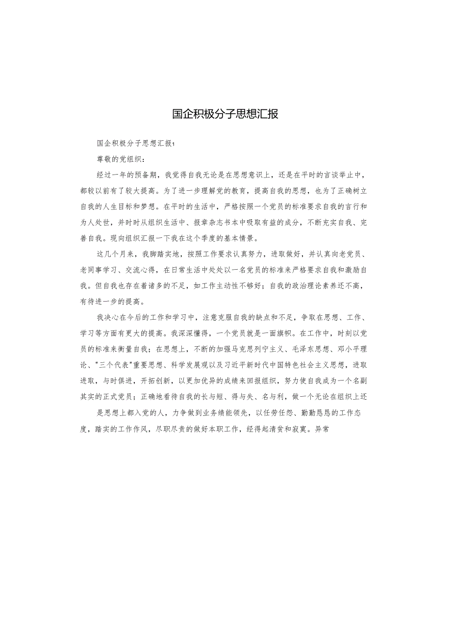 国企积极分子思想汇报.docx_第1页