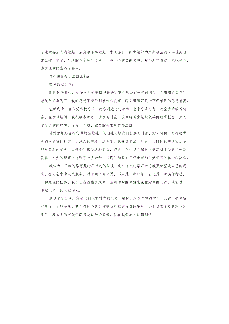 国企积极分子思想汇报.docx_第2页
