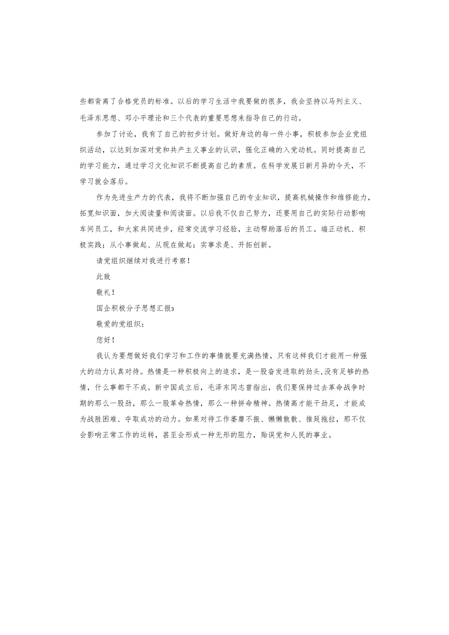 国企积极分子思想汇报.docx_第3页