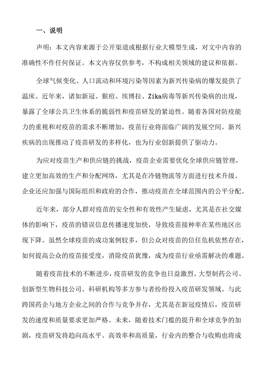 疫苗产业发展趋势与市场机会全面分析.docx_第2页