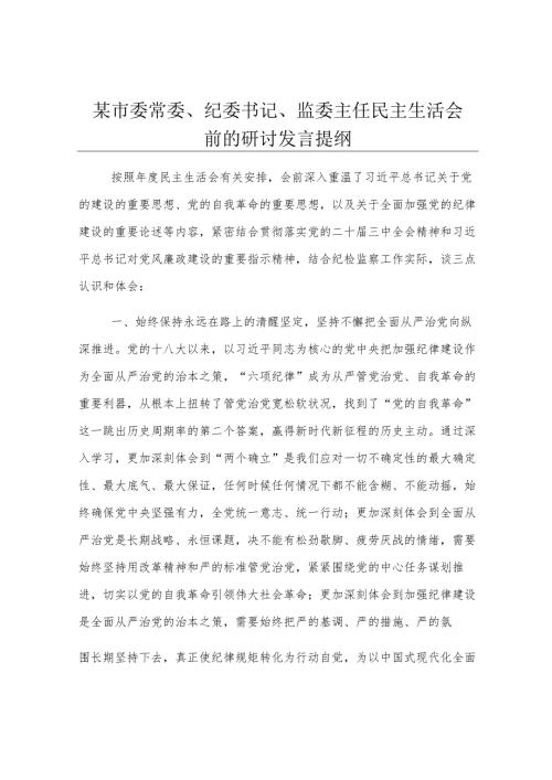 某市委常委、纪委书记、监委主任民主生活会前的研讨发言提纲.docx