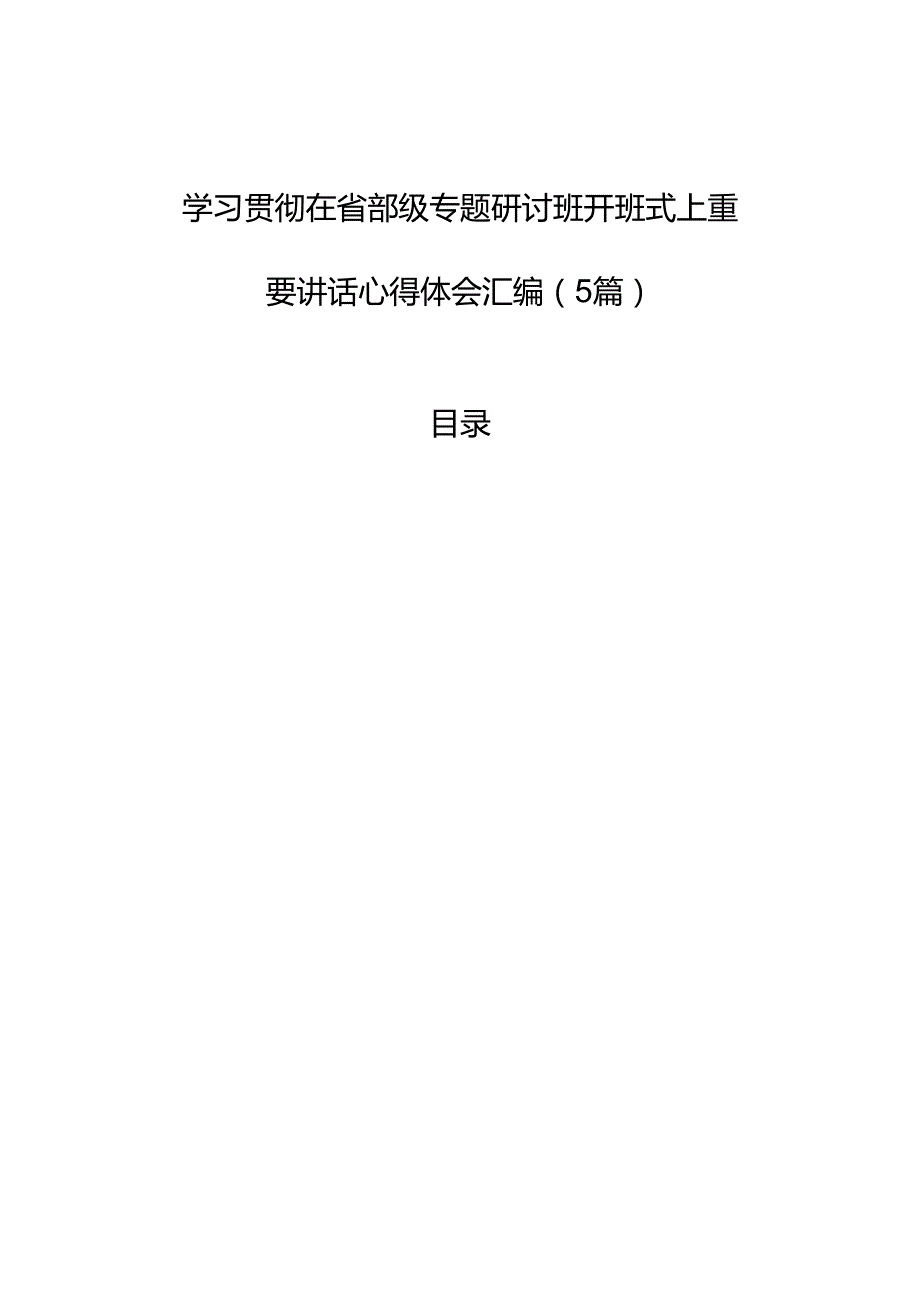 学习贯彻在省部级专题研讨班开班式上重要讲话心得体会汇编（5篇）.docx_第1页