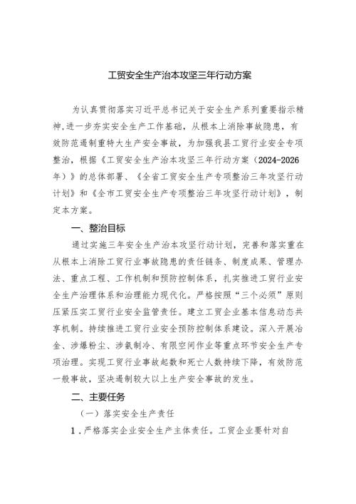 工贸安全生产治本攻坚三年行动方案5篇（精选版）.docx