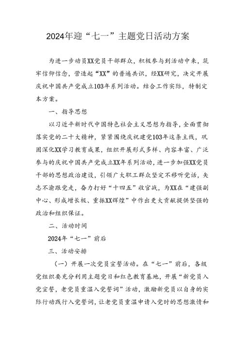 2024年开展迎七一主题党日活动方案 汇编6份.docx